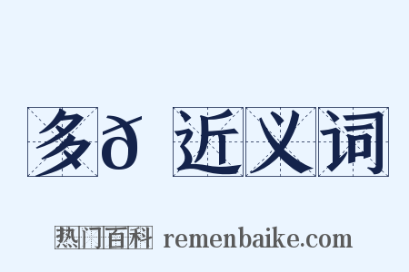 多𩖍近义词是什么意思的图片